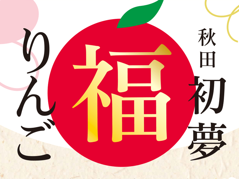 「秋田初夢福りんご」発売イベントのお知らせ